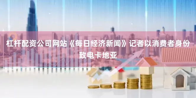 杠杆配资公司网站《每日经济新闻》记者以消费者身份致电卡地亚