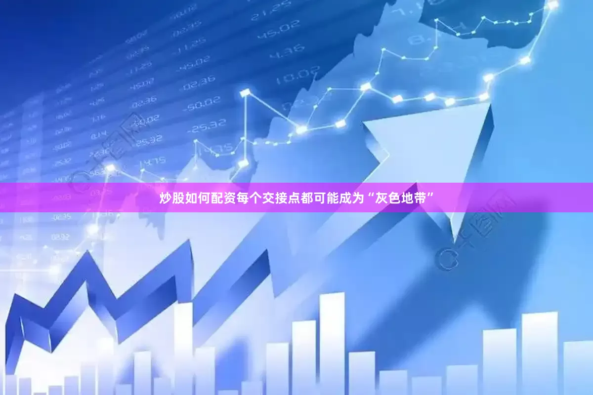 炒股如何配资每个交接点都可能成为“灰色地带”