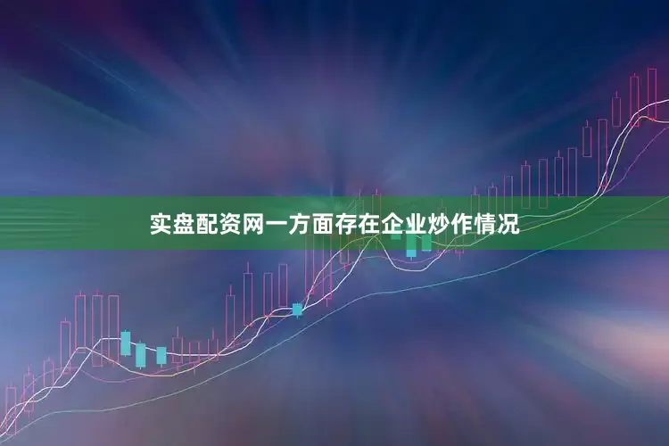 实盘配资网一方面存在企业炒作情况