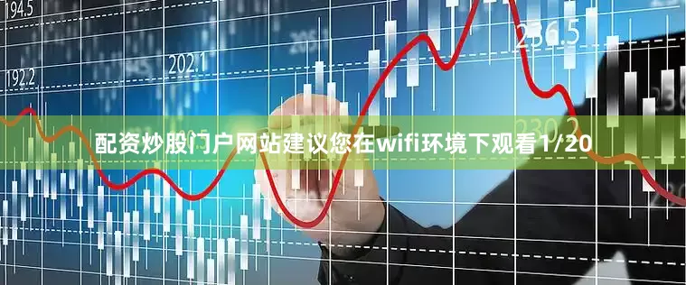 配资炒股门户网站建议您在wifi环境下观看1/20