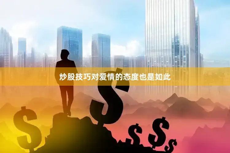 炒股技巧对爱情的态度也是如此