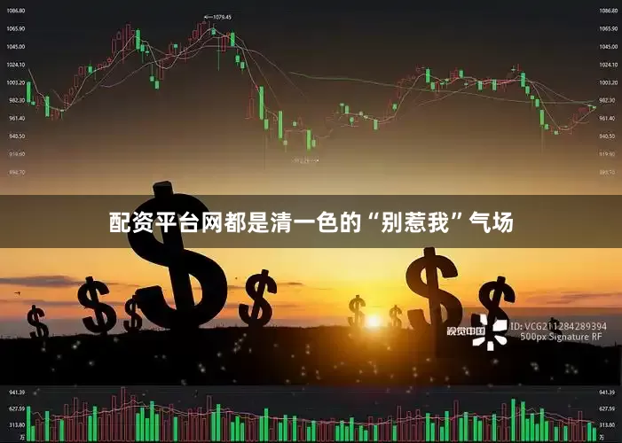 配资平台网都是清一色的“别惹我”气场
