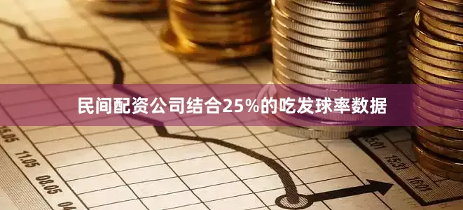 民间配资公司结合25%的吃发球率数据