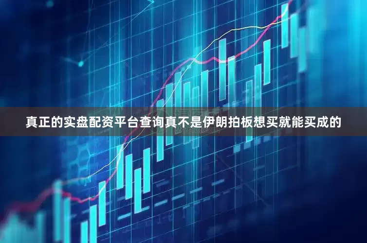 真正的实盘配资平台查询真不是伊朗拍板想买就能买成的