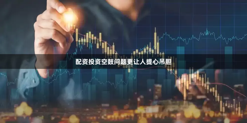 配资投资空鼓问题更让人提心吊胆
