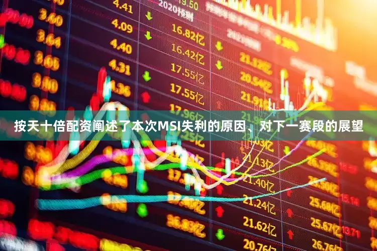 按天十倍配资阐述了本次MSI失利的原因、对下一赛段的展望