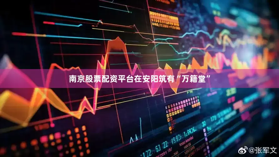 南京股票配资平台在安阳筑有“万籍堂”