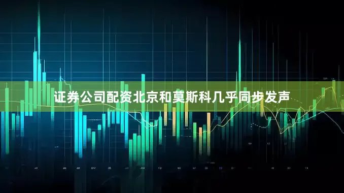 证券公司配资北京和莫斯科几乎同步发声