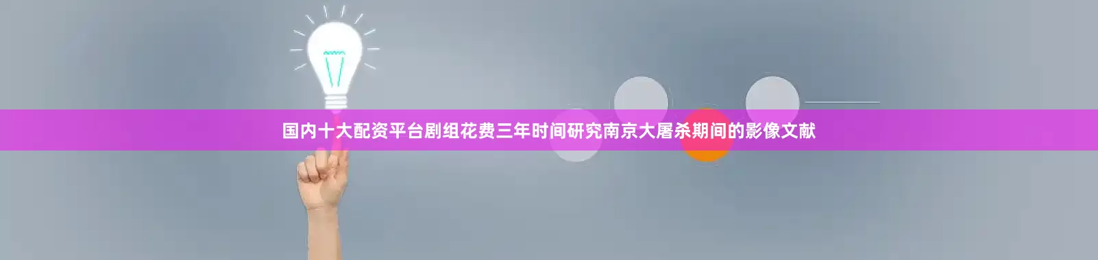 国内十大配资平台剧组花费三年时间研究南京大屠杀期间的影像文献