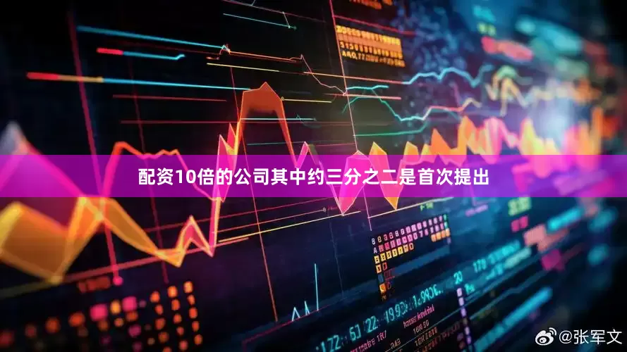 配资10倍的公司其中约三分之二是首次提出