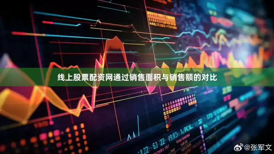线上股票配资网通过销售面积与销售额的对比