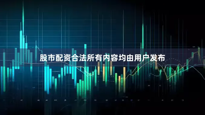 股市配资合法所有内容均由用户发布