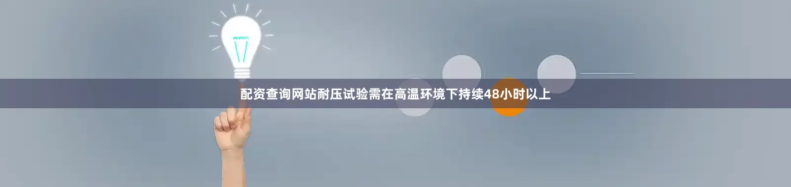 配资查询网站耐压试验需在高温环境下持续48小时以上