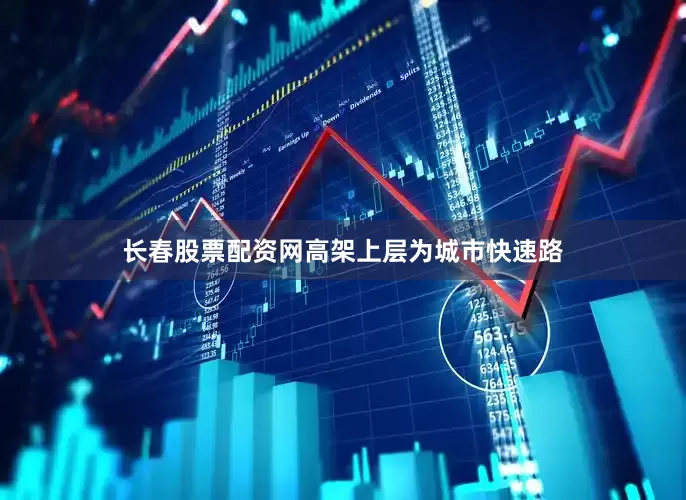 长春股票配资网高架上层为城市快速路
