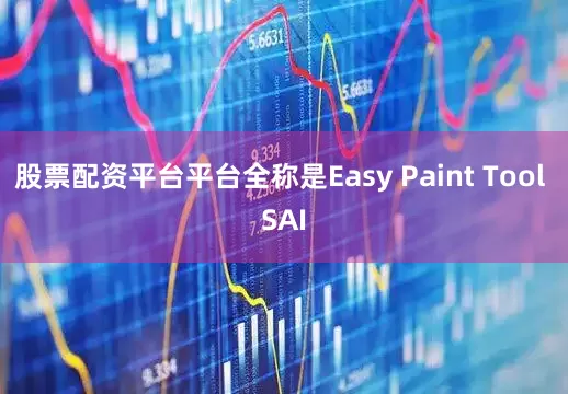 股票配资平台平台全称是Easy Paint Tool SAI