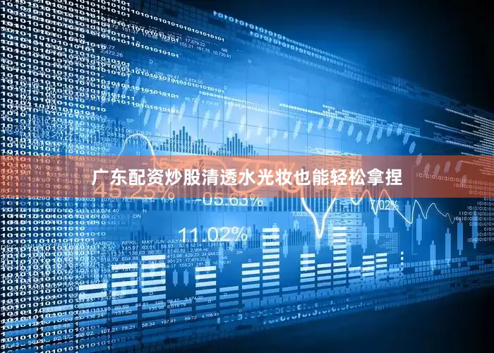 广东配资炒股清透水光妆也能轻松拿捏