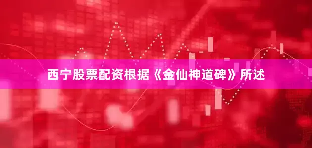 西宁股票配资根据《金仙神道碑》所述