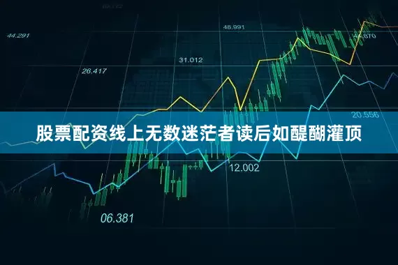 股票配资线上无数迷茫者读后如醍醐灌顶