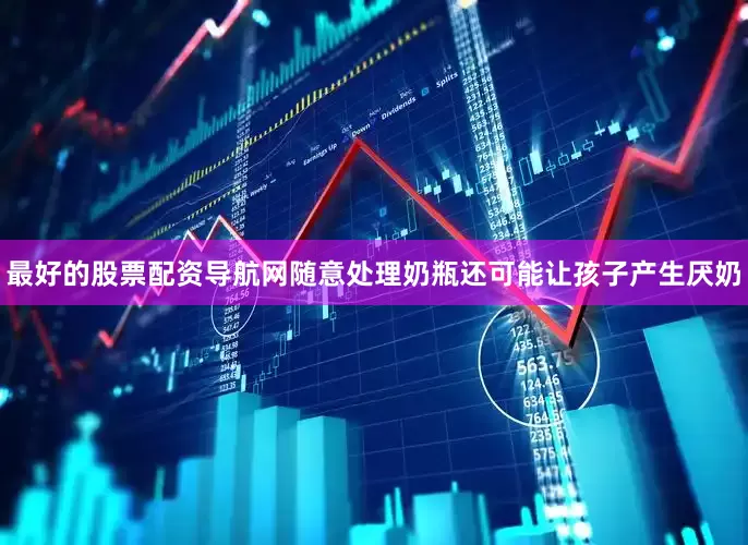 最好的股票配资导航网随意处理奶瓶还可能让孩子产生厌奶